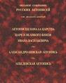 Летописец начала царства царя и великого князя Ивана Васильевича. Александрово-Невская летопись. Лебедевская летопись (Полное собрание русских летописей. Т. XXIХ) 