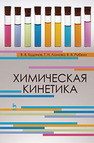 Химическая кинетика Буданов В. В., Ломова Т. Н., Рыбкин В. В.