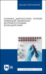 Клиника, диагностика, лечение инфекций, вызванных внутриклеточными возбудителями Кухтинова Н. В., Кондюрина Е. Г., Кебак В. А., Фоменко Н. В., Латушкина О. А., Зеленская В. В.