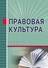 Правовая культура Альбов А. П., Беспалько В. Г., Цопанова И. Г., Димитров Н. Н.