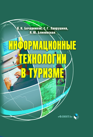 Информационные технологии в туризме Бочарников В. Н., Лаврушина Е. Г., Блиновская Я. Ю.