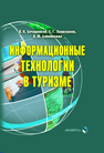 Информационные технологии в туризме Бочарников В. Н., Лаврушина Е. Г., Блиновская Я. Ю.