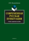 Современная русская пунктуация: учеб.-справ. пособие Низаметдинова Н.Н.