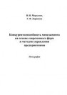 Конкурентоспособность менеджмента на основе современных форм и методов управления предприятиями Моргунов В.И., Моргунов Г.В.