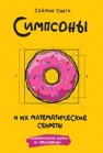 Симпсоны и их математические секреты Сингх С.