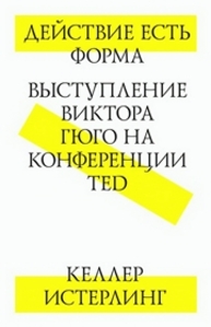 Действие есть форма. Выступление Виктора Гюго на конференции TED Истерлинг К.