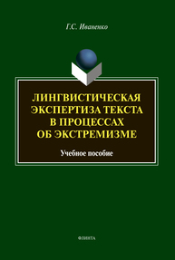 Лингвистическая экспертиза текста в процессах об экстремизме Иваненко Г. С.