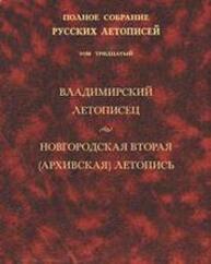 Владимирский летописец. Новгородская вторая (архивская) летопись (Полное собрание русских летописей. Т. XXX)