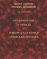 Владимирский летописец. Новгородская вторая (архивская) летопись (Полное собрание русских летописей. Т. XXX) 