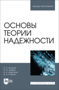 Основы теории надежности Колегай Е. С., Воейко О. А., Шарганов К. А., Стяжкин В. А.