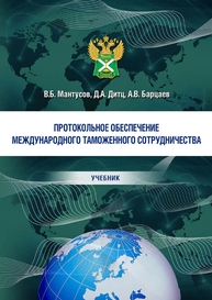 Протокольное обеспечение международного таможенного сотрудничества Мантусов В. Б., Дитц Д. А., Барцаев А. В.