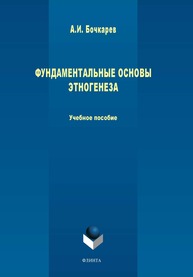 Фундаментальные основы этногенеза Бочкарёв А. И.