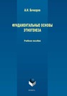 Фундаментальные основы этногенеза Бочкарёв А. И.