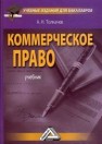 Коммерческое право Толкачев А.Н.