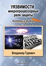 Уязвимости микропроцессорных реле защиты: проблемы и решения Гуревич В.И.