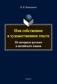 Имя собственное в художественном тексте (на материале русского и английского языков) Катермина В. В.