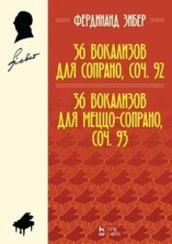 36 вокализов для сопрано, соч. 92. 36 вокализов для меццо-сопрано, соч. 93 Зибер Ф.