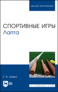 Спортивные игры. Лапта Шевко Е. В.