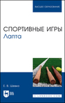 Спортивные игры. Лапта Шевко Е. В.