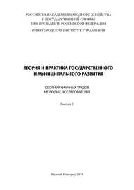 Теория и практика государственного и муниципального развития: сборник научных трудов молодых исследователей. Выпуск 2