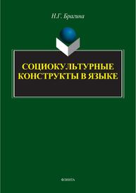 Социокультурные конструкты в языке Брагина Н. Г.