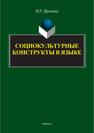 Социокультурные конструкты в языке Брагина Н. Г.