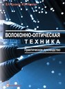 Волоконно-оптическая техника. Практическое руководство Цуканов В.Н., Яковлев М.Я.