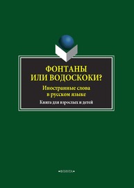 Фонтаны или водоскоки? Иностранные слова в русском языке