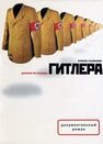 Десятка из колоды Гитлера : документальный роман Съянова Е.