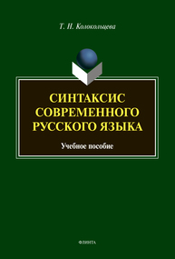 Синтаксис современного русского языка Колокольцева Т. Н.