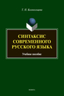 Синтаксис современного русского языка Колокольцева Т. Н.