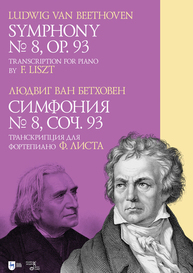 Симфония № 8. Cоч. 93. Транскрипция для фортепиано Ф. Листа Бетховен Л.