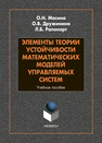 Элементы теории устойчивости математических моделей управляемых систем Масина О. Н., Дружинина О. В., Рапопорт Л. Б.