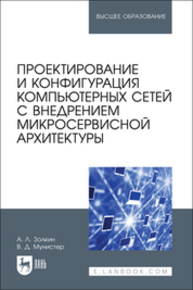 Проектирование и конфигурация компьютерных сетей с внедрением микросервисной архитектуры Золкин А. Л., Мунистер В. Д.