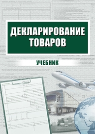 Декларирование товаров