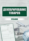Декларирование товаров 