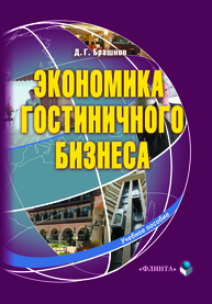 Экономика гостиничного бизнеса Брашнов Д. Г.