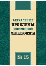 Актуальные проблемы современного менеджмента: сб. науч. трудов