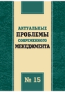 Актуальные проблемы современного менеджмента: сб. науч. трудов 