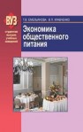 Экономика общественного питания Емельянова Т.В., Кравченко В.П.