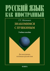 Знакомимся с Пушкиным Малышев Г.Г.