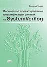 Логическое проектирование на SystemVerylog Томас Д.