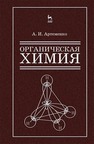 Органическая химия для строительных специальностей вузов Артеменко А. И.