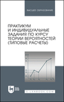 Практикум и индивидуальные задания по курсу теории вероятностей (типовые расчеты) Болотюк В. А.,Болотюк Л. А.,Гринь А. Г.,Гринь И. П.,Окишев С. В.,Оранская Л. А.,Филимонова Т. А.,Швед Е. А.