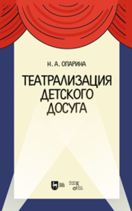 Театрализация детского досуга Опарина Н. А.