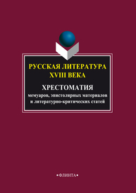 Русская литература XVIII века: хрестоматия мемуаров, эпистолярных материалов и литературно-критических статей Буранок О. М., под ред. проф.
