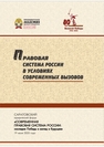 Правовая система России в условиях современных вызовов: сб. науч. статей 