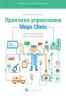 Практика управления Mayo Clinic. Уроки лучшей в мире сервисной организации Берри Л., Селтман К.