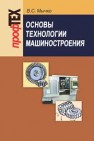 Основы технологии машиностроения Мычко В.С.
