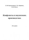 Конфликты в наукоемких производствах Ларионов Г.В., Картамышева Е.Ю., Мулач М.В.